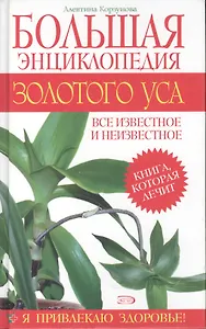 Большая энциклопедия золотого уса