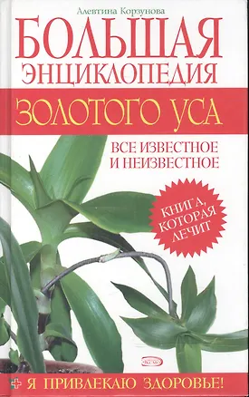 Книга Большая энциклопедия золотого уса (Алевтина Корзунова)