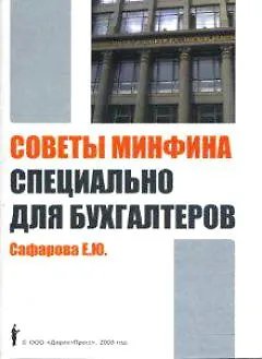 Книга Советы Минфина специально для бухгалтеров (Елена Сафарова)