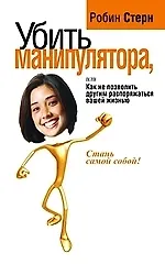 Убить манипулятора, или Как не позволить другим распоряжаться вашей жизнью 2198653