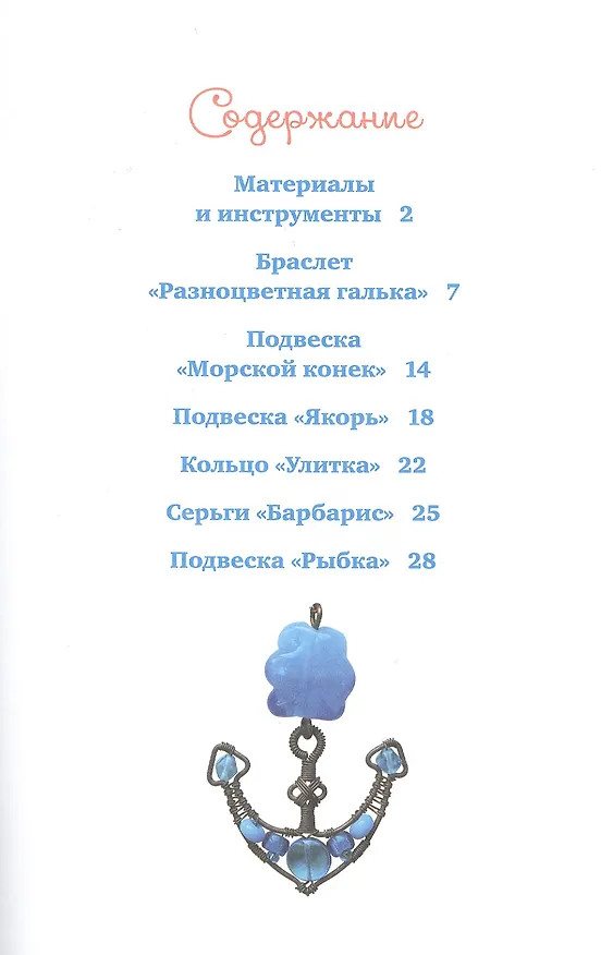 Книга Украшения из проволоки (Карина Форманова) — 2
