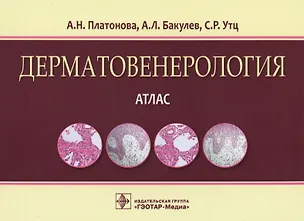 Книга Дерматовенерология Атлас (Платонова) ()