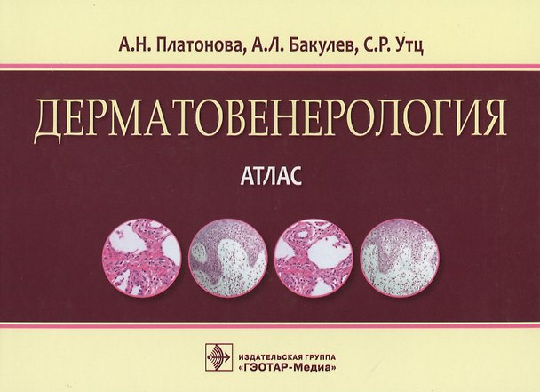 Книга Дерматовенерология Атлас (Платонова) () — 1