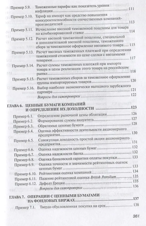 Книга Практикум по внешнеэкономической деятельности предприятия. Учебное пособие (Николай Сберегаев) — 6
