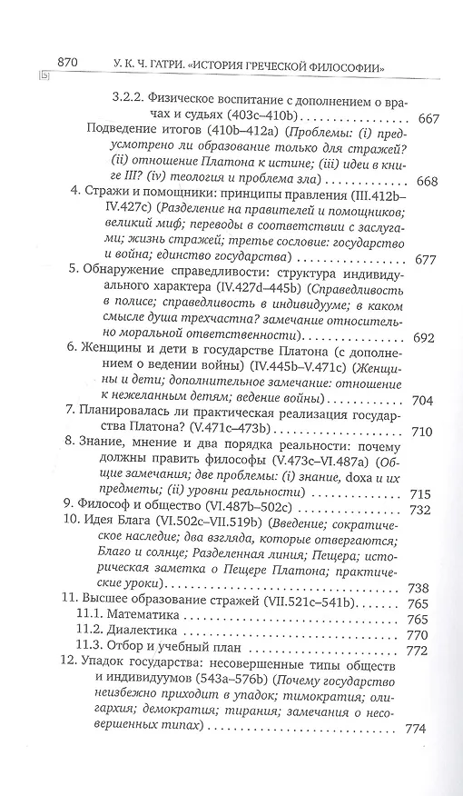 Книга История греческой философии. В 6 томах. Том IV: Платон. Человек и диалоги: ранний период (Уильям Кит Чемберс Гатри) — 7