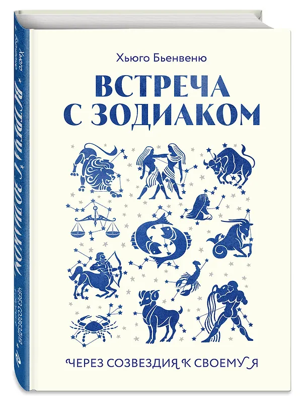 Книга Встреча с зодиаком. Через созвездия к своему я (Хьюго Бьенвеню) — 4