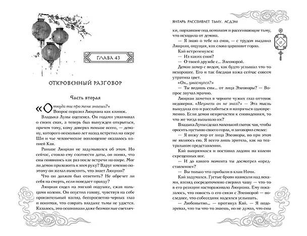 Книга Комплект «Владыка демонов: Янтарь рассеивает тьму+Янтарь рассеивает тьму. Асдэм» (комплект из 2 книг) (Люцида Аквила) — 9