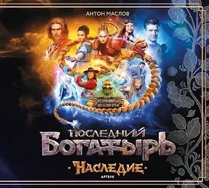 Артбук «Последний богатырь. Наследие»