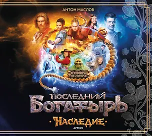 Книга Артбук «Последний богатырь. Наследие» (Антон Маслов)