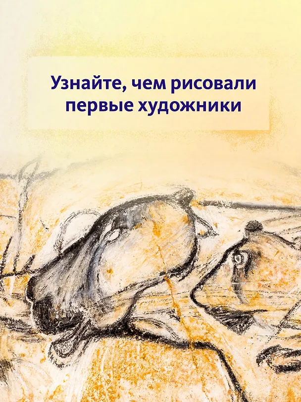 Книга Первобытное искусство. Сокровища древних пещер (Лоранс Пэ-Рустерхольц, Крис Лявакери-Кляйн) — 8