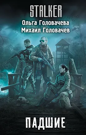 Книга Падшие (Ольга Головачева, Михаил Головачев)