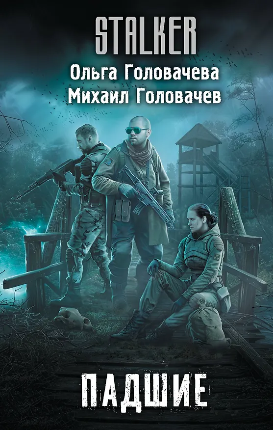 Книга Падшие (Ольга Головачева, Михаил Головачев) — 1