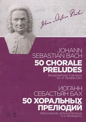 Книга 50 chorale preludes. Transcriptons for piano by I.K. Tscherlitzky. Sheet music / 50 хоральных прелюдий. Переложение для фортепиано И.К. Черлицкого. Ноты (Иоганн Бах)