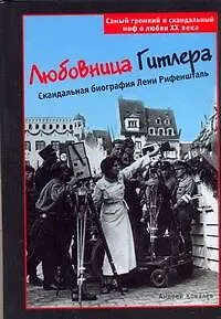 Книга Любовница Гитлера: Скандальная биография Лени Рифеншталь (Андрей Ковалев)
