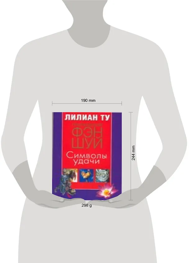 Книга Фэн-шуй.Практ.Символы удачи (Лилиан Ту) — 2