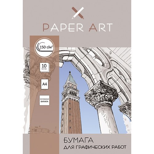Набор бумаги для графич. работ А4 10л,Paper Art.Графика бумага мелован.150 гр/м., папка 344689 — 1
