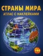 Страны мира. Атлас с наклейками — 2046885 — 1