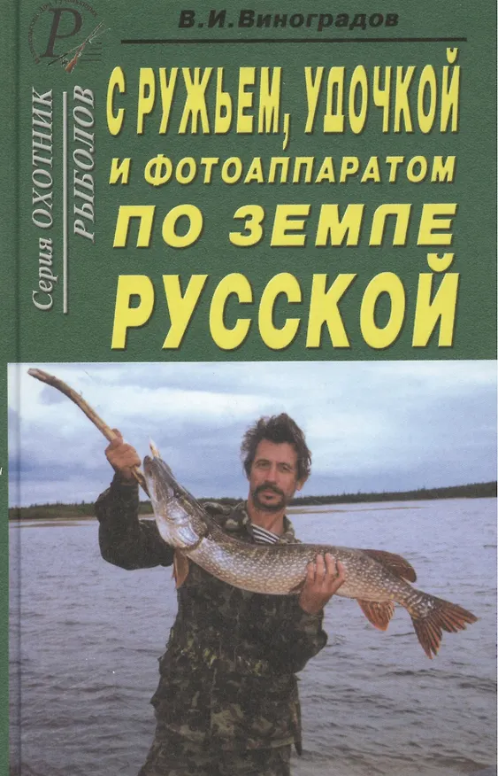 Книга С ружьем удочкой и фотоаппаратом по земле Русской (Виталий Виноградов) — 1