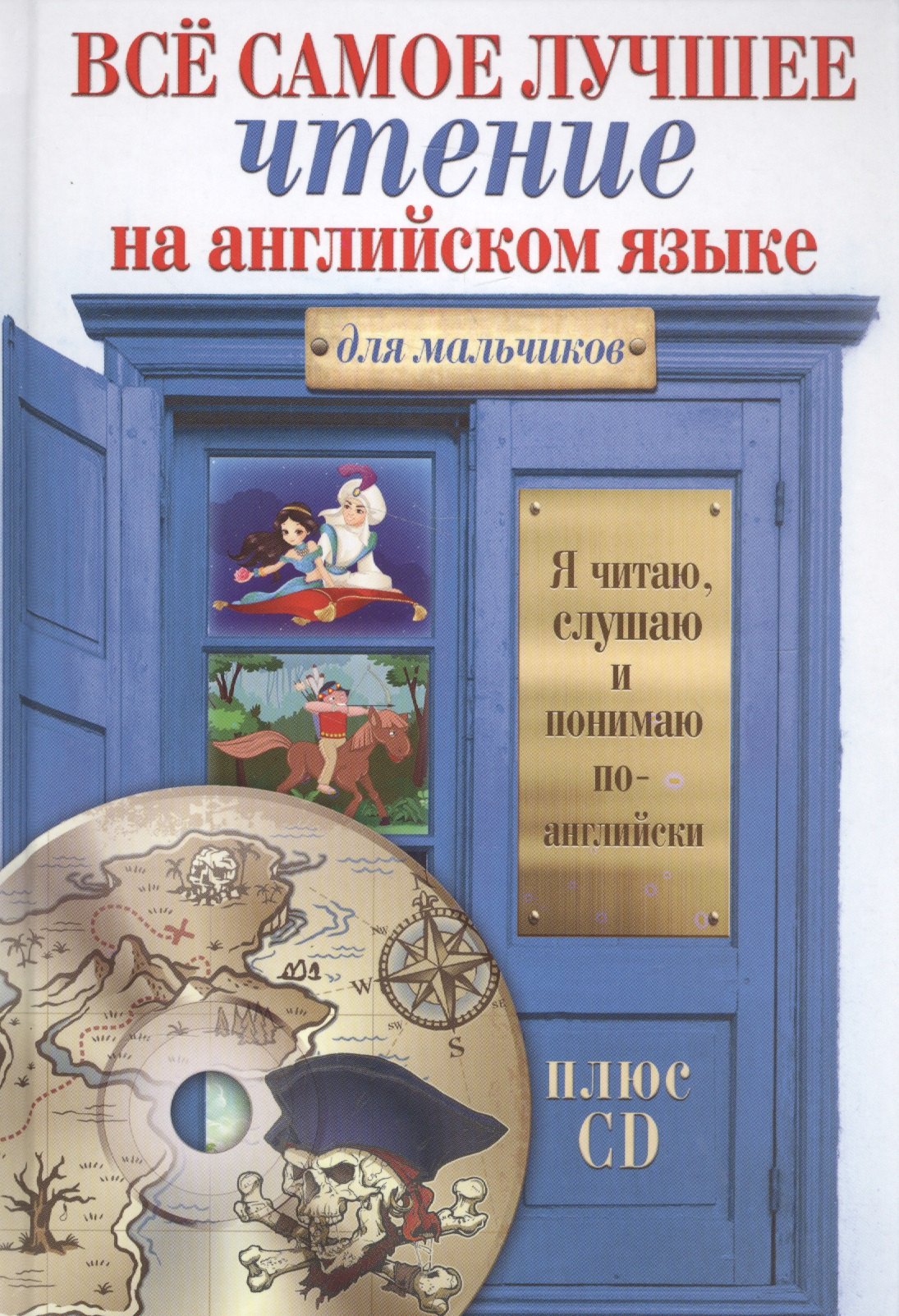 

Всё самое лучшее чтение на английском языке для мальчиков + CD