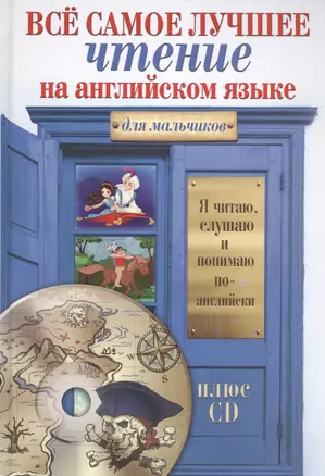 Всё самое лучшее чтение на английском языке для мальчиков + CD — 2581599 — 1