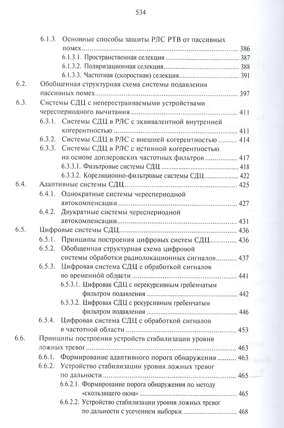 Книга Основы построения радиолокационных станций радиотехнических войск (В. Тяпкин) — 6