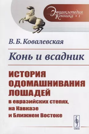 Конь и всадник: История одомашнивания лошадей в евразийских степях, на Кавказе и Ближнем Востоке / № — 2693113 — 1