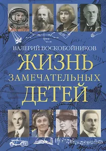 Жизнь замечательных детей. Книга третья