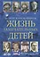 Жизнь замечательных детей. Книга третья — 2697119 — 1