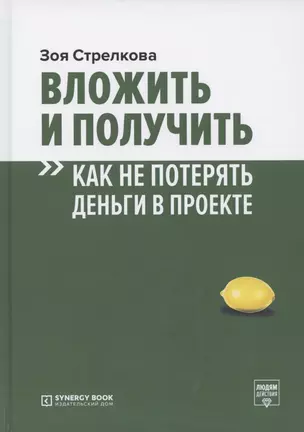 Вложить и получить. Как не потерять деньги в проекте — 2781624 — 1