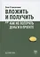 Вложить и получить. Как не потерять деньги в проекте — 2781624 — 1