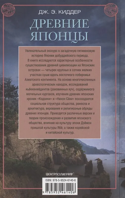 Книга Древние японцы. Предки легендарных самураев (Дж.Э. Киддер) — 2
