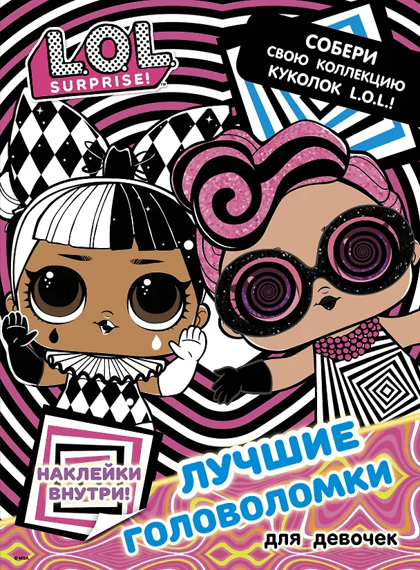 Книга L.O.L. Surprise. Лучшие головоломки для девочек. Собери свою коллекцию куколок L.O.L. (с наклейками) () — 1