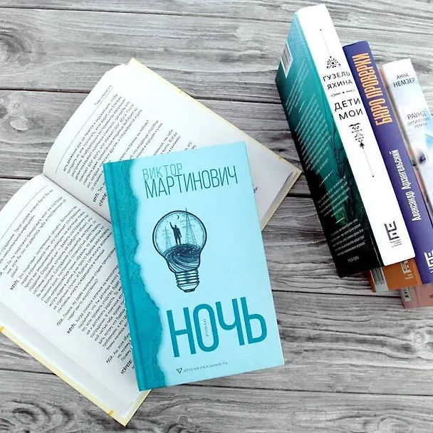 Книга Ночь (Виктор Мартинович) — 5