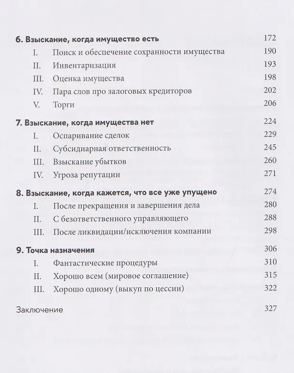 Книга Один к одному: Как получить деньги в процедурах банкротства юрлиц (Даниил Наймушин) — 5