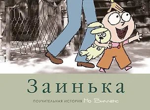 Книга Заинька (Мо Виллемс)