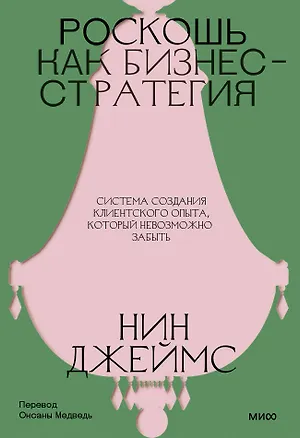 Книга Роскошь как бизнес-стратегия. Система создания клиентского опыта, который невозможно забыть (Нин Джеймс)