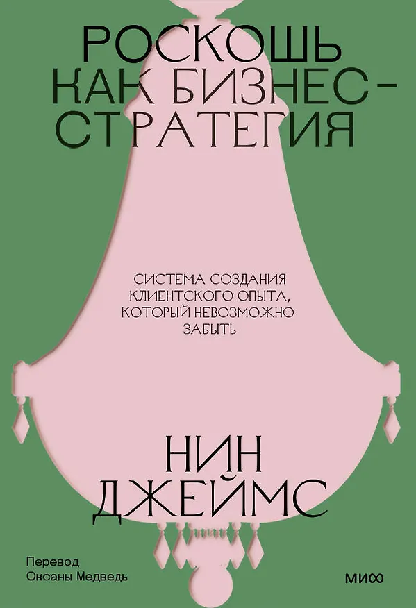 Книга Роскошь как бизнес-стратегия. Система создания клиентского опыта, который невозможно забыть (Нин Джеймс) — 1