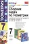 Сборник задач по геометрии : 7 класс — 2315899 — 3