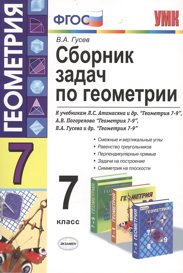 Книга Сборник задач по геометрии : 7 класс (Валерий Гусев) — 3