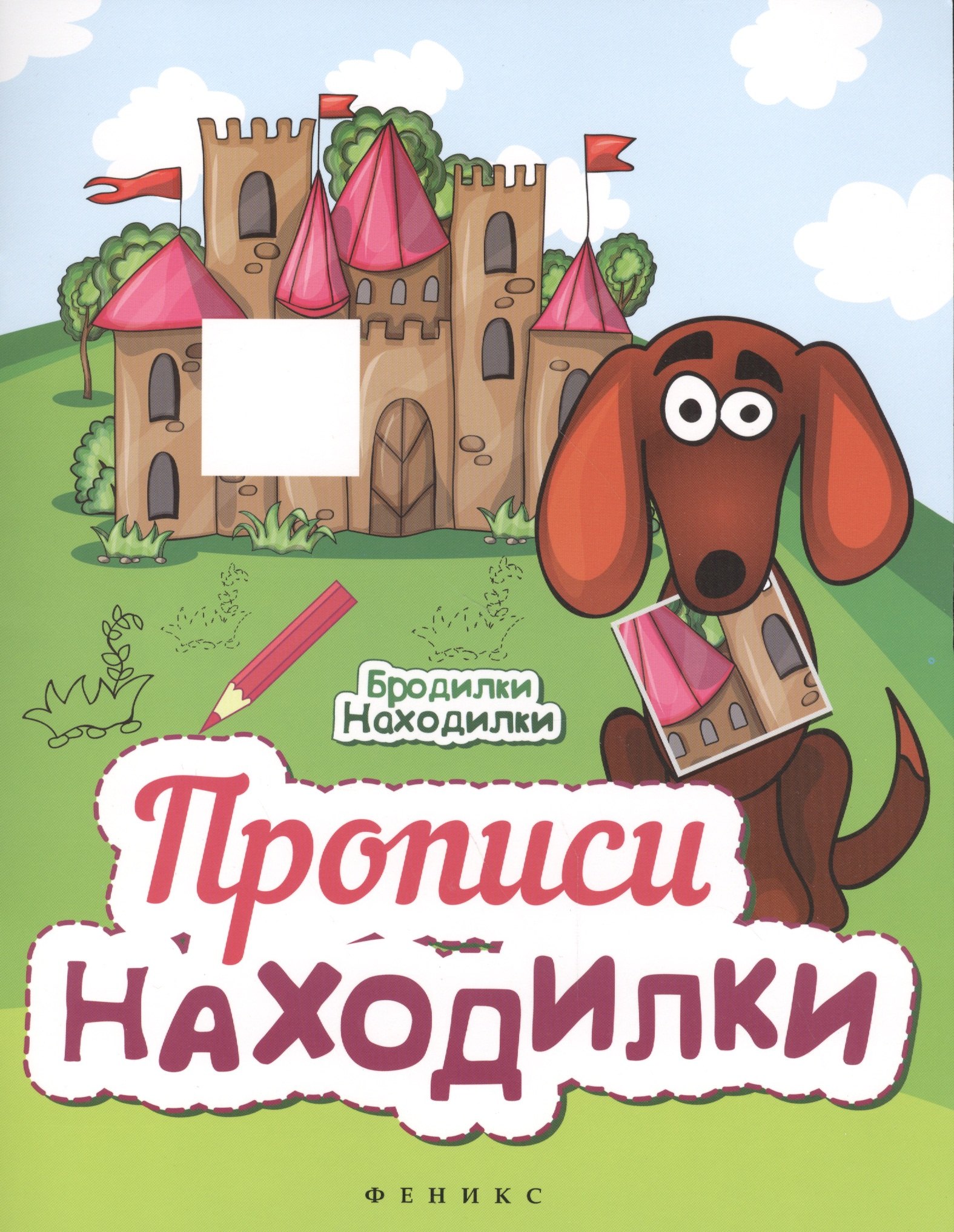 

Прописи-Находилки