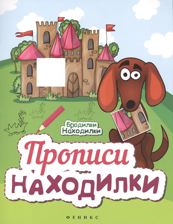 Книга Прописи-Находилки () — 1