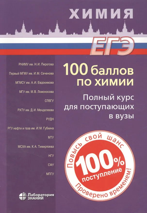 Книга 100 баллов по химии. Полный курс для поступающих в ВУЗы: учебное пособие (Вадим Негребецкий) — 8