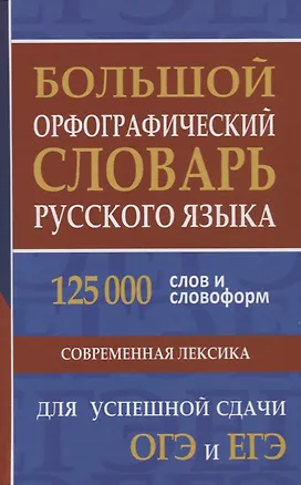 Книга Большой орфографический словарь русского языка. 125 000 слов и словоформ для успешной сдачи ОГЭ и ЕГЭ ()