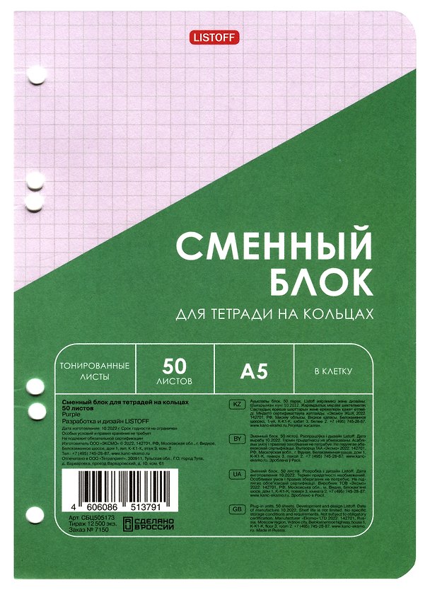 Сменный блок для тетрадей, 50 листов в клетку, сиреневый, А5, Listoff 2960960 — 1