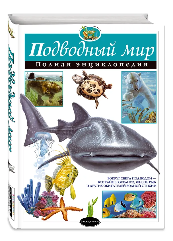 Книга Подводный мир. Полная энциклопедия. (Юлия Школьник) — 5