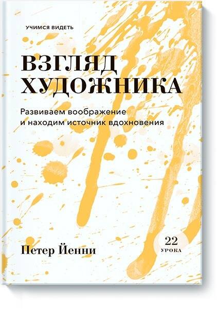 

Взгляд художника. Развиваем воображение и находим источник вдохновения