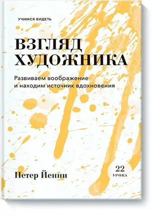 Взгляд художника. Развиваем воображение и находим источник вдохновения — 2724069 — 1