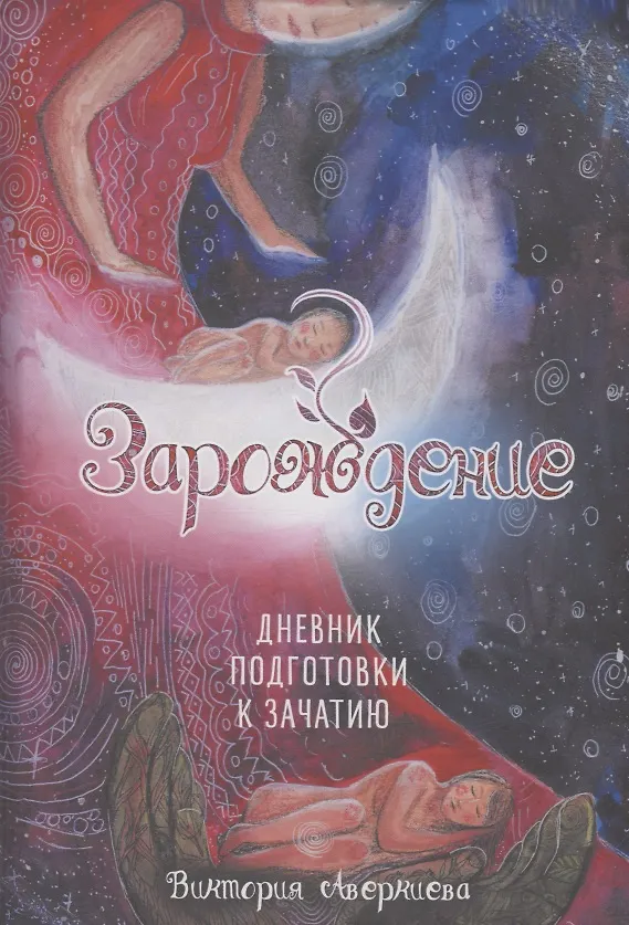 Книга Дневник подготовки к зачатию "Зарождение" (Виктория Аверкиева) — 1