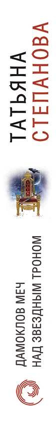 Книга Дамоклов меч над звездным троном (Татьяна Степанова) — 3