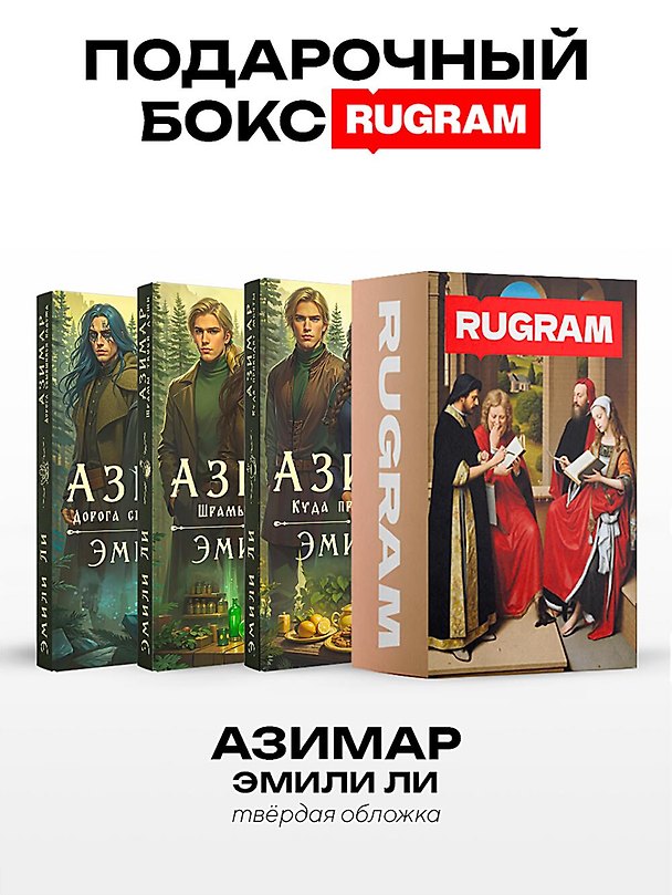 Книга Азимар (комплект из 3-х книг + подарочный бокс) (Эмили Ли) — 1